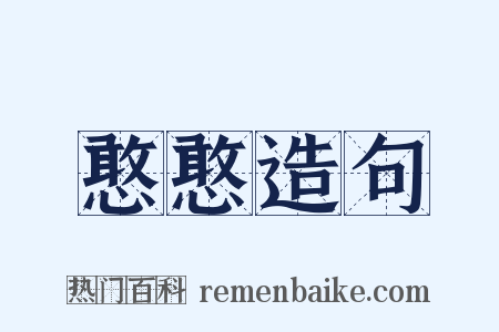 憨憨造句是什么意思的图片